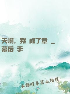 天啊，我變成了章魚