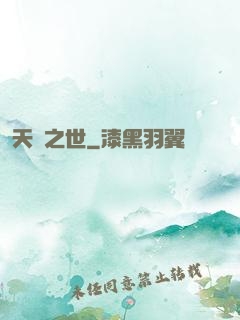 天啟之世