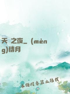 天啟之夜