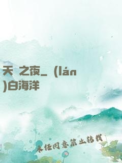 天啟之夜