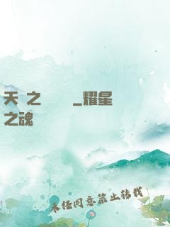 天啟之萬靈傳說