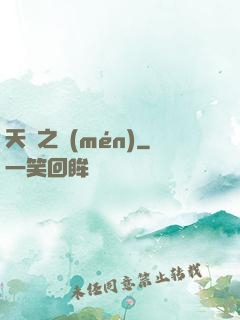 天啟之門(mén)