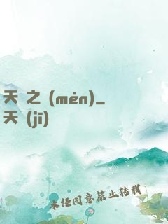 天啟之門(mén)