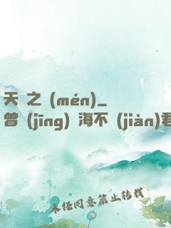 天啟之門(mén)