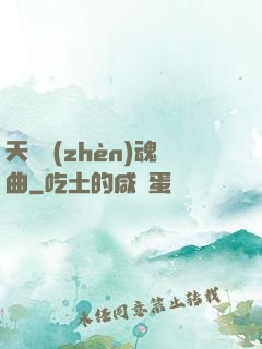 天啟鎮(zhèn)魂曲