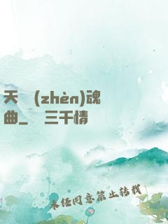 天啟鎮(zhèn)魂曲