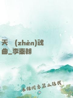 天啟鎮(zhèn)魂曲