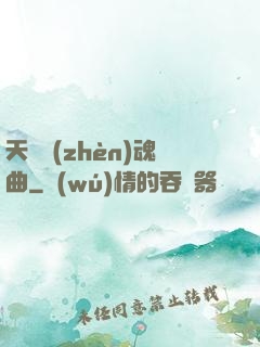天啟鎮(zhèn)魂曲