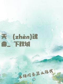 天啟鎮(zhèn)魂曲