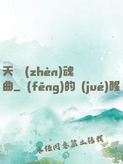 天啟鎮(zhèn)魂曲