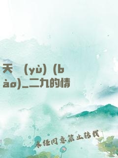 天啟預(yù)報(bào)