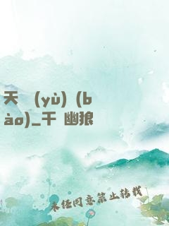 天啟預(yù)報(bào)