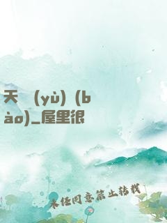 天啟預(yù)報(bào)