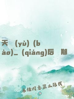 天啟預(yù)報(bào)