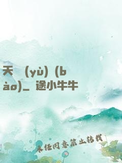 天啟預(yù)報(bào)