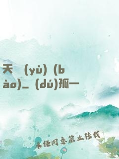 天啟預(yù)報(bào)