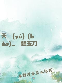 天啟預(yù)報(bào)