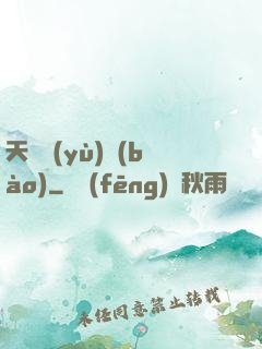 天啟預(yù)報(bào)
