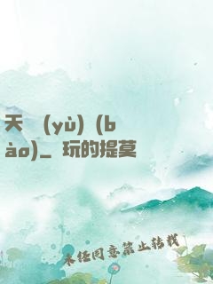 天啟預(yù)報(bào)