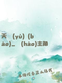 天啟預(yù)報(bào)