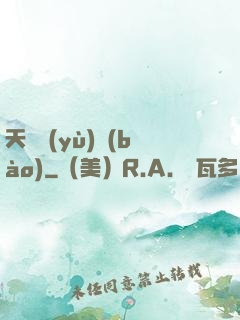 天啟預(yù)報(bào)