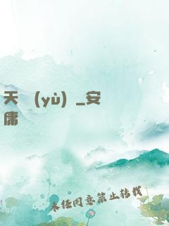 天啟預(yù)報