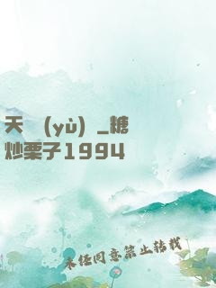 天啟預(yù)報