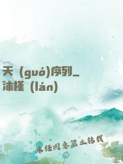 天國(guó)序列