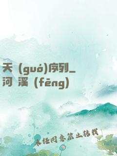 天國(guó)序列