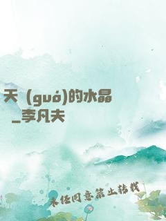 天國(guó)的水晶宮