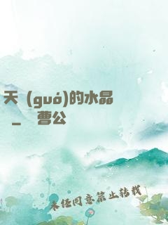 天國(guó)的水晶宮