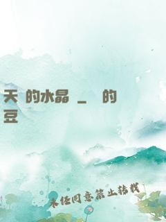 天國的水晶宮