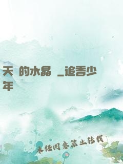 天國的水晶宮