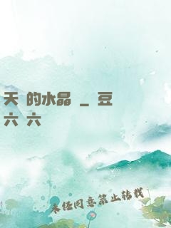 天國的水晶宮