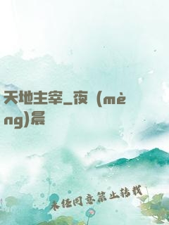 天地主宰