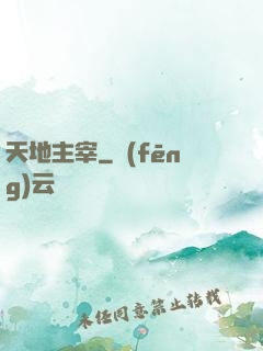 天地主宰