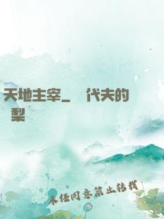 天地主宰