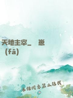 天地主宰