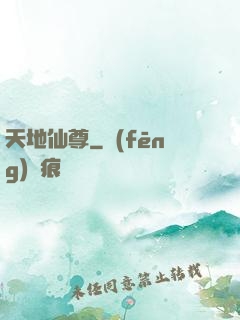 天地仙尊