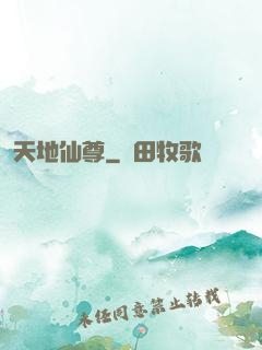 天地仙尊