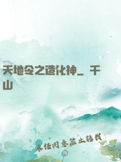 天地令之造化神