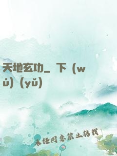天地玄功