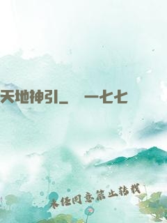 天地神引