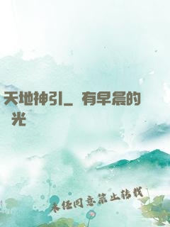 天地神引
