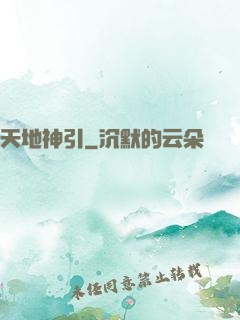 天地神引