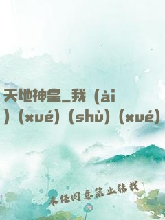 天地神皇