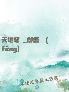 天地穹廬