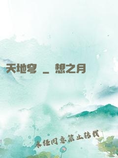 天地穹廬
