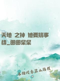 天地緣之神龍她要搞事情