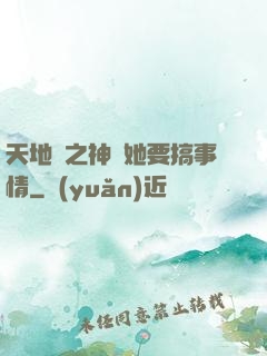 天地緣之神龍她要搞事情